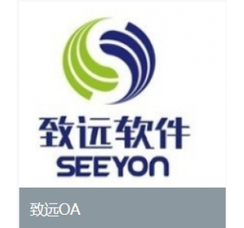 致远OA